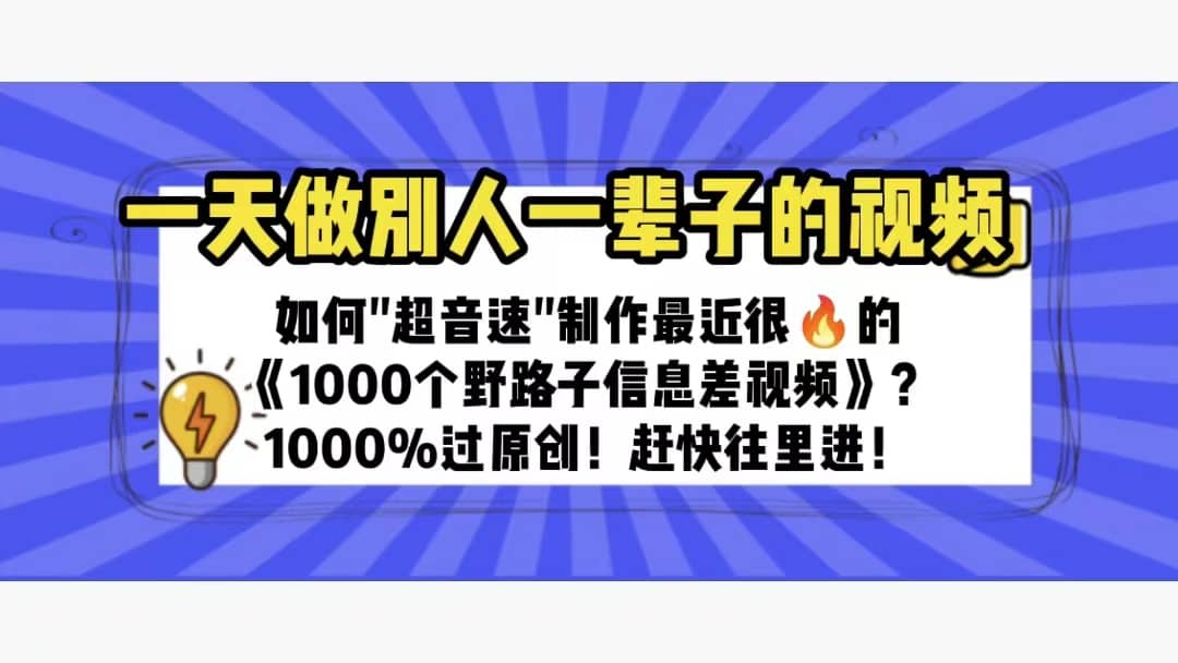 一天做完别一辈子的视频 制作最近很火的《1000个野路子信息差》100%过原创-小二项目网