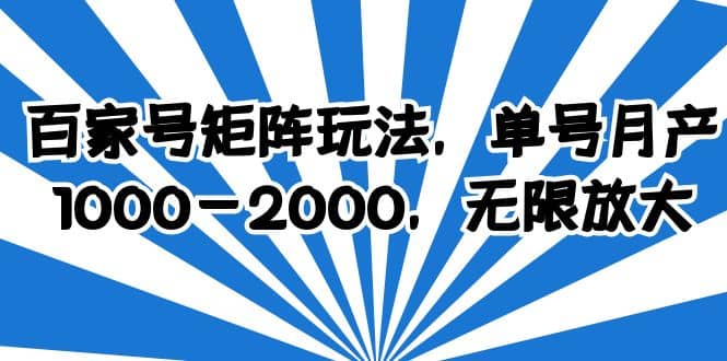 百家号矩阵玩法，单号月产1000-2000，无限放大-小二项目网