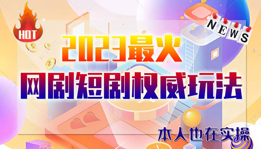 市面高端12800米6月短剧玩法(抖音 快手 B站 视频号)日入1000-5000(无水印)-小二项目网