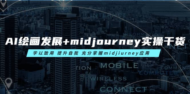 AI绘画发展 midjourney实操干货 学以致用 提升自我 充分掌握midjiurney应用-小二项目网