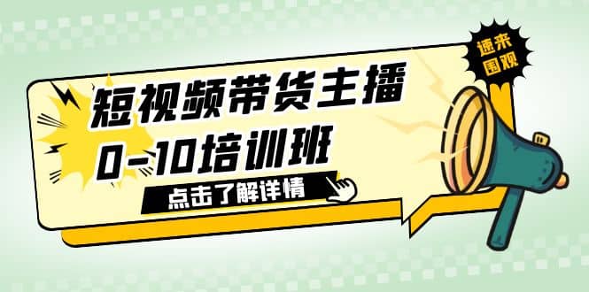 短视频带货主播0-10培训班 1.6·亿直播公司主播培训负责人教你做好直播带货-小二项目网