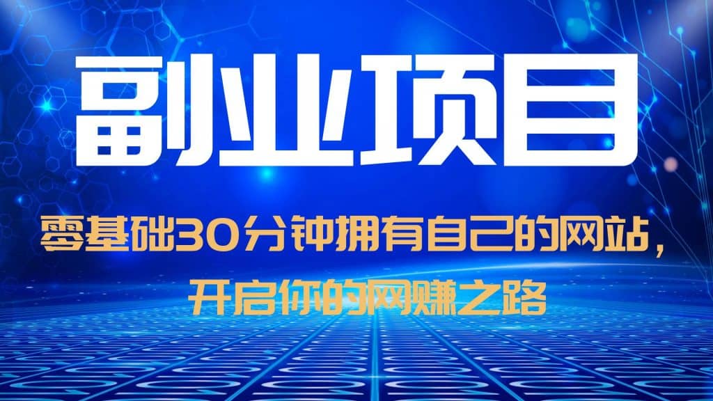 零基础30分钟拥有自己的网站，日赚1000 ，开启你的网赚之路（教程 源码）-小二项目网