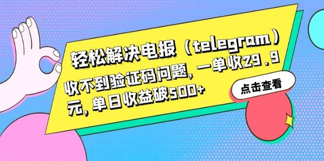 轻松解决电报（telegram）收不到验证码问题，一单收29.9元，单日收益破500-小二项目网