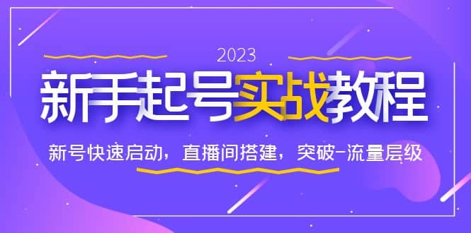 0-1新手起号实战教程：新号快速启动，直播间怎样搭建，突破-流量层级-小二项目网