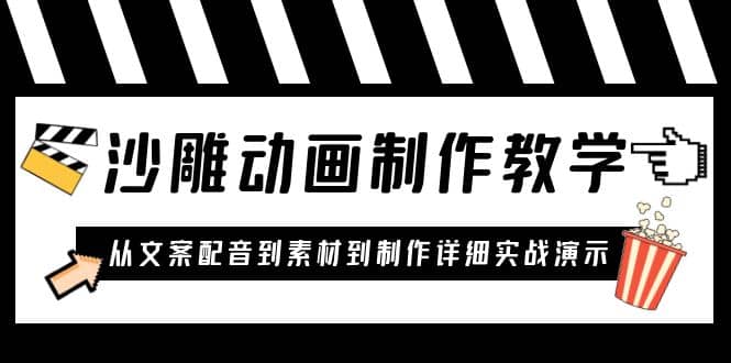 沙雕动画制作教学课程：针对0基础小白 从文案配音到素材到制作详细实战演示-小二项目网