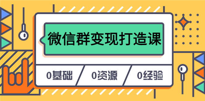 人人必学的微信群变现打造课，让你的私域营销快人一步（17节-无水印）-小二项目网