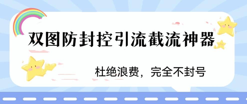 火爆双图防封控引流截流神器，最近非常好用的短视频截流方法-小二项目网