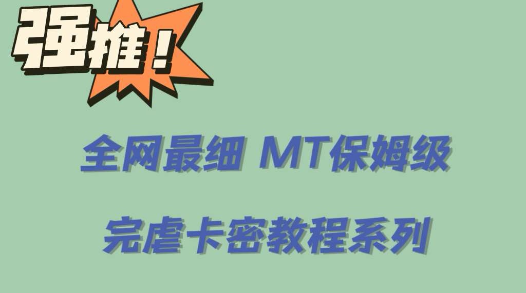 全网最细0基础MT保姆级完虐卡密教程系列，菜鸡小白从去卡密入门到大佬-小二项目网