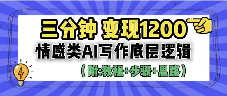 3分钟，变现1200。情感类AI写作底层逻辑（附：教程 步骤 资料）-小二项目网