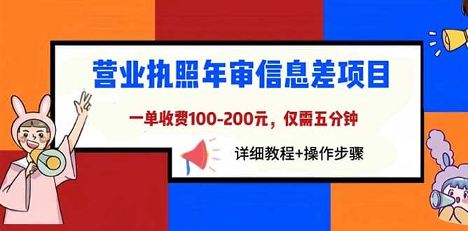 营业执照年审信息差项目，一单100-200元仅需五分钟，详细教程 操作步骤-小二项目网