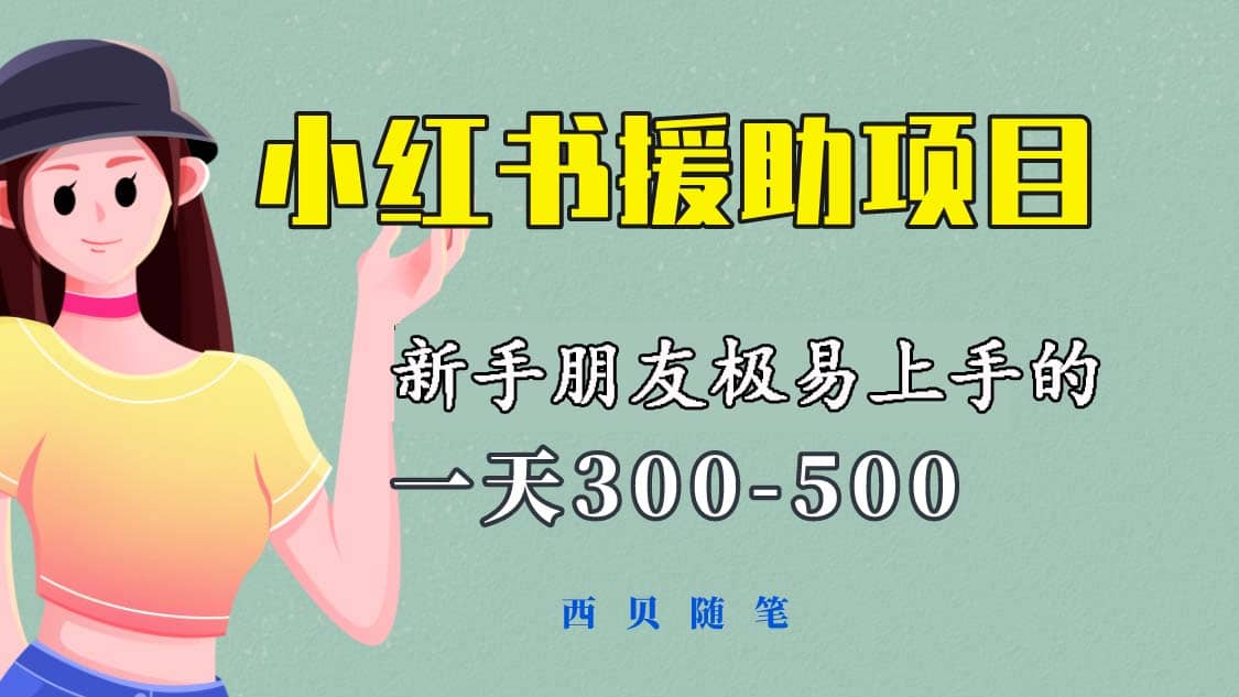 一天300-500！新手朋友极易上手的《小红书援助项目》，绝对值得大家一试-小二项目网