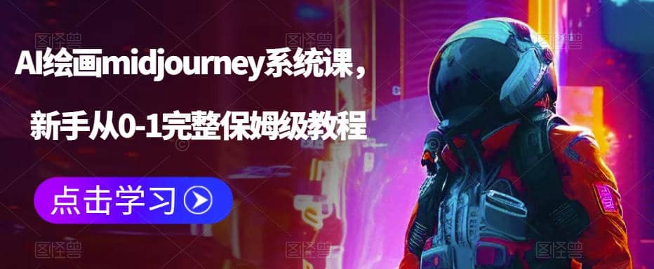 AI绘画midjourney系统课，新手从0-1完整保姆级教程-小二项目网