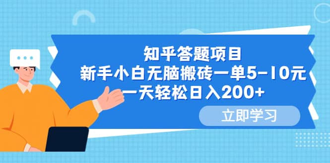 知乎答题项目，新手小白无脑搬砖一单5-10元，一天轻松日入200-小二项目网