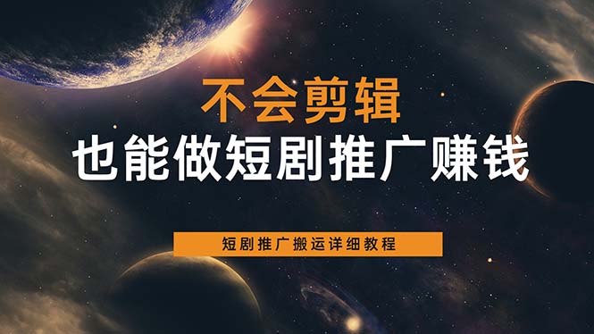 不会剪辑也能做短剧推广搬运全流程：短剧推广搬运详细教程-小二项目网