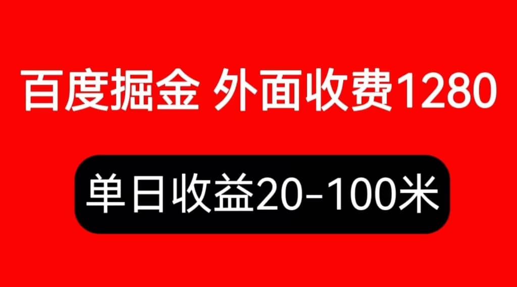 外面收费1280百度暴力掘金项目，内容干货详细操作教学-小二项目网