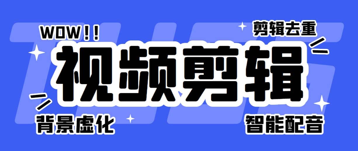 菜鸟视频剪辑助手，剪辑简单，编辑更轻松【软件 操作教程】-小二项目网