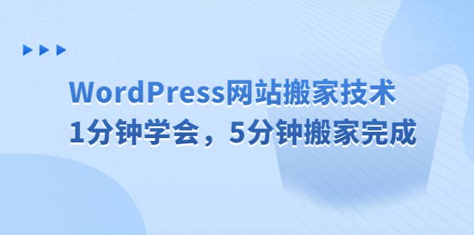 WordPress网站搬家技术，1分钟学会，5分钟搬家完成-小二项目网