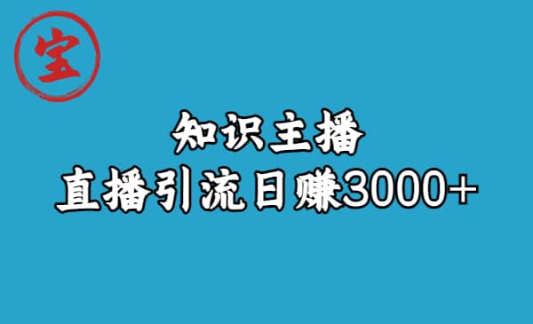 知识主播直播引流日赚3000 （9节视频课）-小二项目网