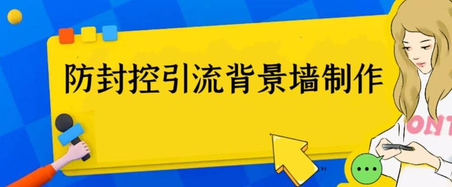 外面收费128防封控引流背景墙制作教程，火爆圈子里的三大防封控引流神器-小二项目网