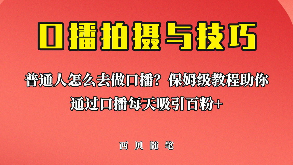 普通人怎么做口播？保姆级教程助你通过口播日引百粉-小二项目网