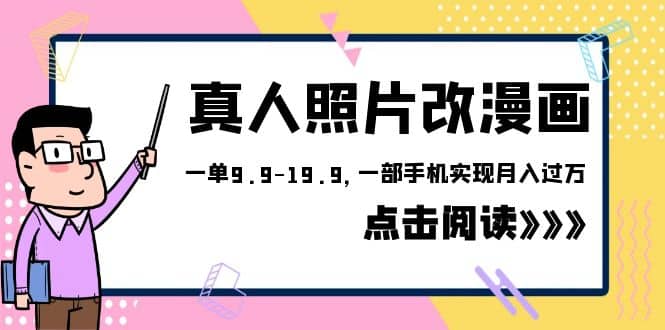 外面收费1580的项目，真人照片改漫画，一单9.9-19.9，一部手机实现月入过万-小二项目网