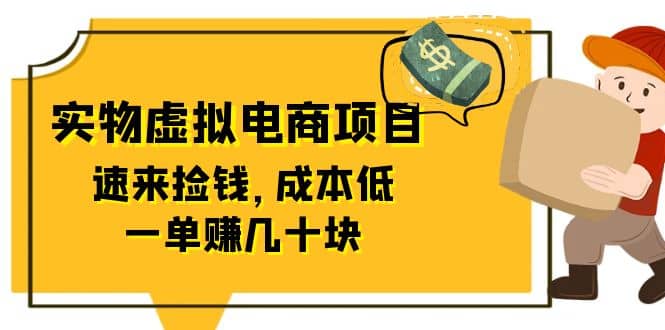 东哲日记：全网首创实物虚拟电商项目，速来捡钱，成本低，一单赚几十块！-小二项目网