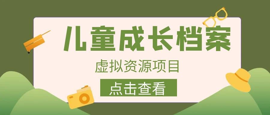 收费980的长期稳定项目，儿童成长档案虚拟资源变现-小二项目网