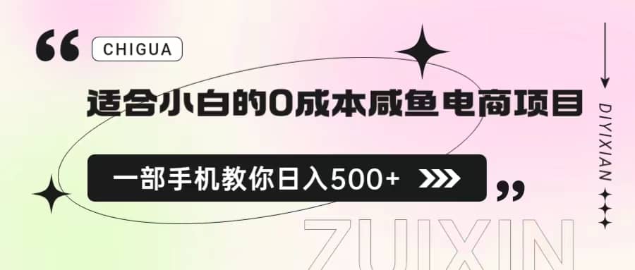 适合小白的0成本咸鱼电商项目，一部手机，教你如何日入500 的保姆级教程-小二项目网