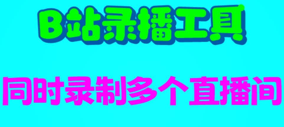 B站录播工具，支持同时录制多个直播间【录制脚本 使用教程】-小二项目网