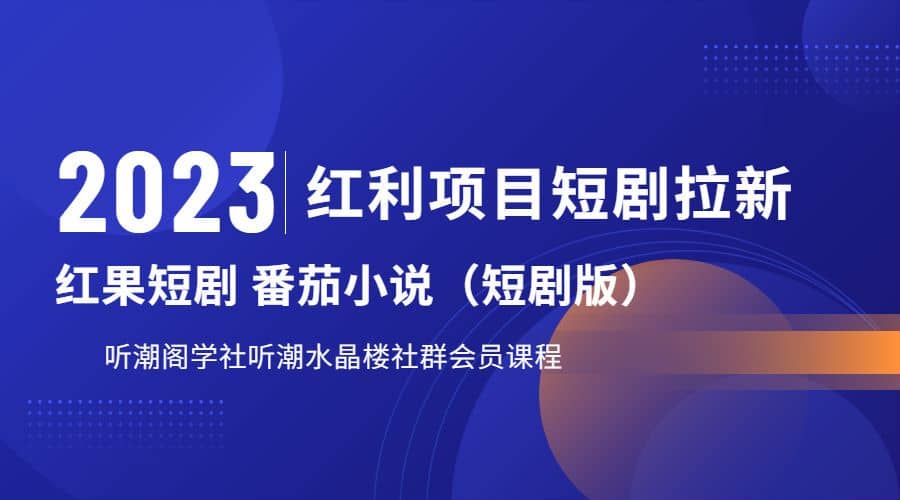 听潮阁学社月入过万红果短剧番茄小说CPA拉新项目教程-小二项目网