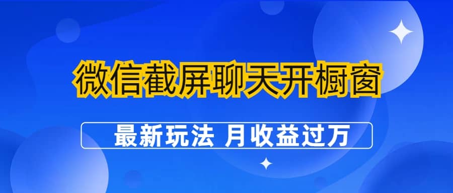 微信截屏聊天开橱窗卖女性用品：最新玩法 月收益过万-小二项目网