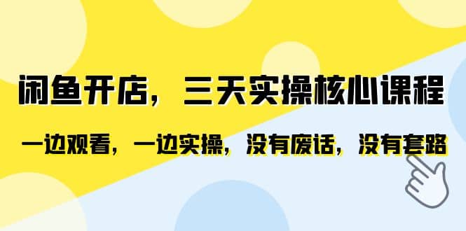 闲鱼开店，三天实操核心课程，一边观看，一边实操，没有废话，没有套路-小二项目网