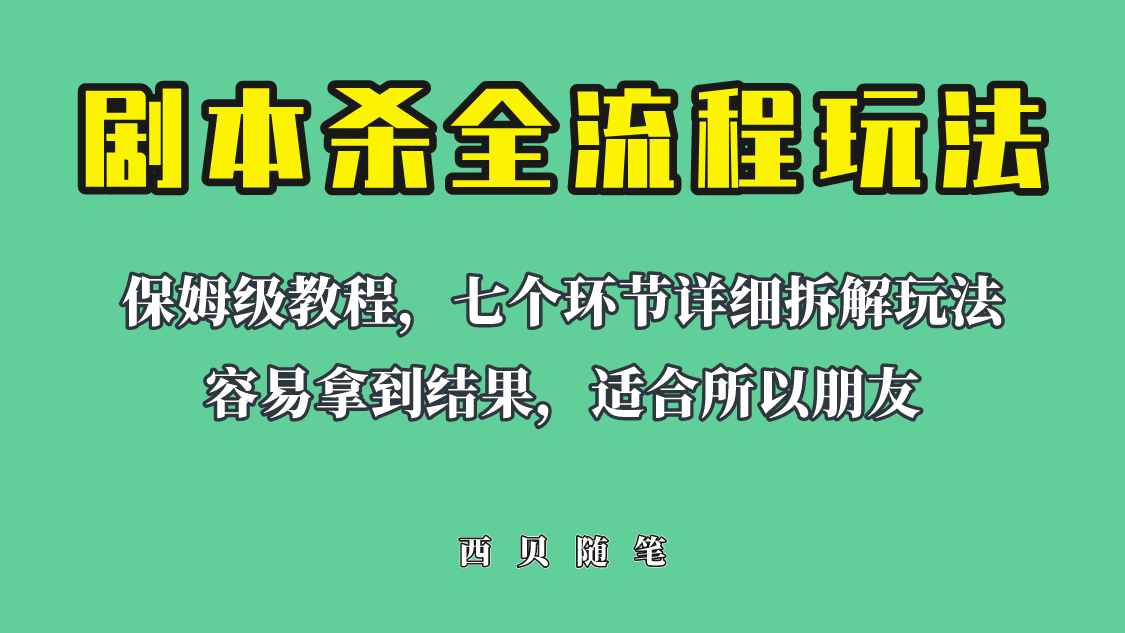 适合所有朋友的剧本杀全流程玩法，虚拟资源单天200-500收溢！-小二项目网