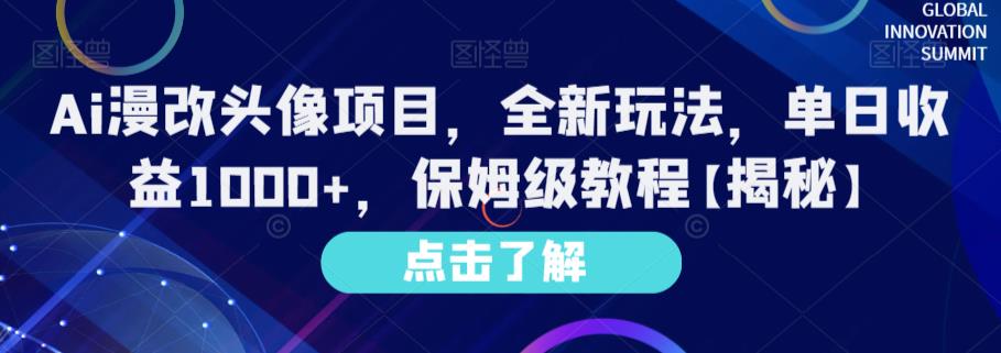 Ai漫改头像项目，全新玩法，单日收益1000 ，保姆级教程【揭秘】-小二项目网