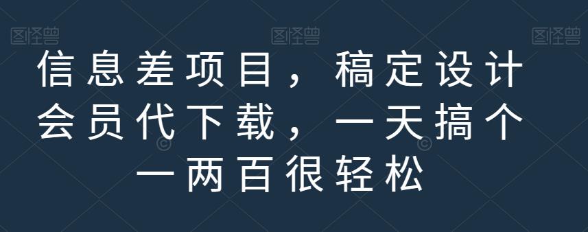 信息差项目，稿定设计会员代下载，一天搞个一两百很轻松【揭秘】-小二项目网