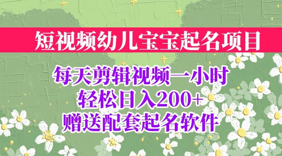 短视频幼儿宝宝起名项目，全程投屏实操，赠送配套软件-小二项目网