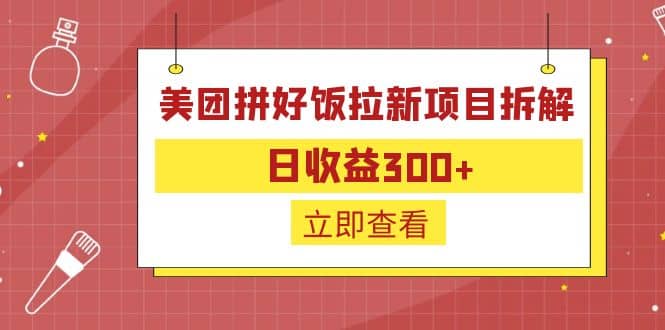 外面收费260的美团拼好饭拉新项目拆解：日收益300-小二项目网