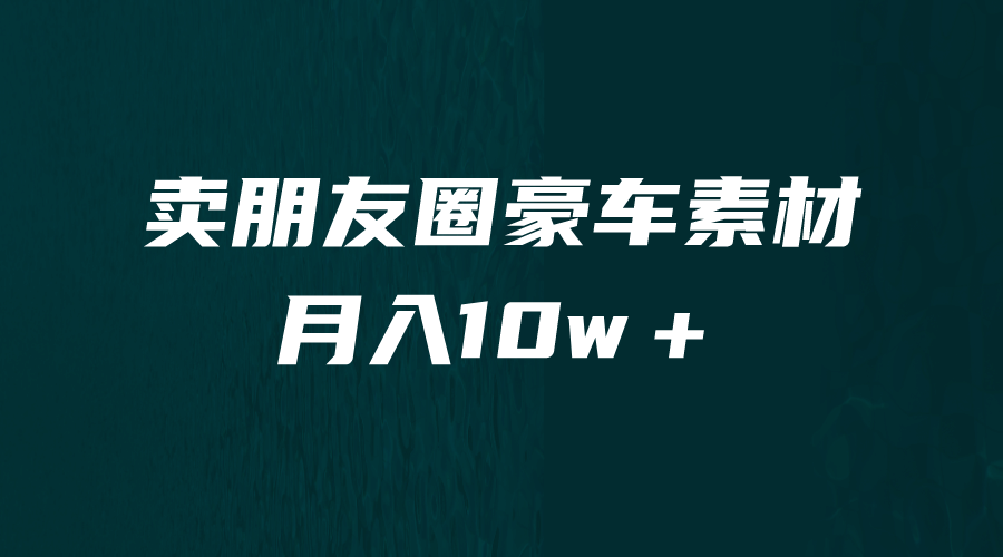 卖朋友圈素材，月入10w＋，小众暴利的赛道，谁做谁赚钱（教程 素材）-小二项目网