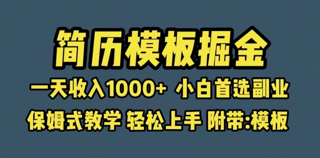 靠简历模板赛道掘金，一天收入1000 小白首选副业，保姆式教学（教程 模板）-小二项目网