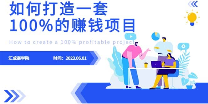 最新6月份《如何设计一套100%赚钱的项目系统》-小二项目网