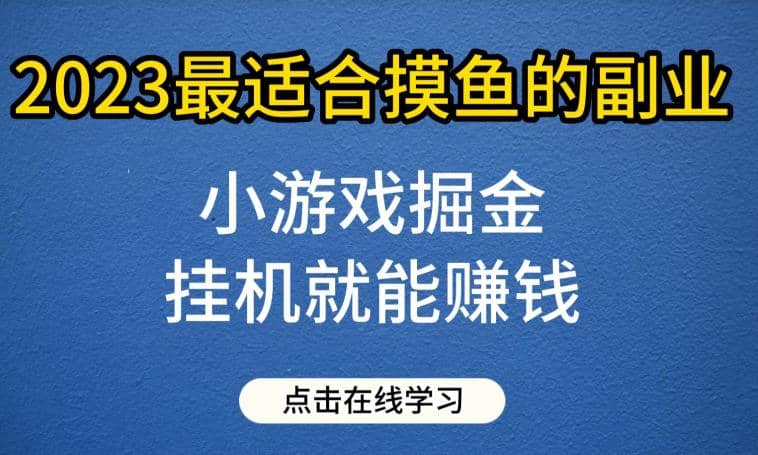 小游戏掘金项目，2023最适合摸鱼的副业，挂机就能赚钱，一个号一天赚个30-50【揭秘】-小二项目网