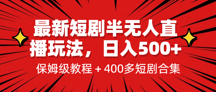 最新短剧半无人直播玩法，多平台开播，日入500 保姆级教程 1339G短剧资源-小二项目网