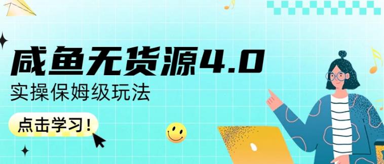 咸鱼无货源4.0实操保姆级玩法，适合新手小白-小二项目网