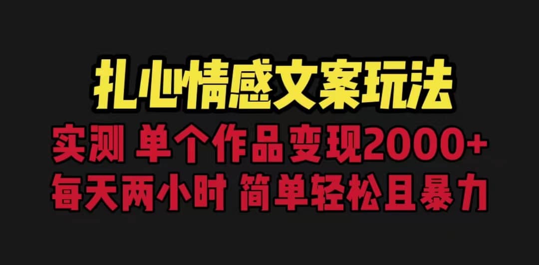 扎心情感文案玩法，单个作品变现5000 ，一分钟一条原创作品，流量爆炸-小二项目网