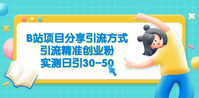 B站项目分享引流方式，引流精准创业粉，实测日引30-50-小二项目网