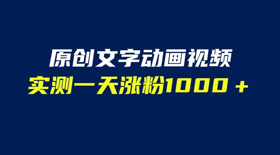 文字动画原创视频，软件全自动生成，实测一天涨粉1000＋（附软件教学）-小二项目网