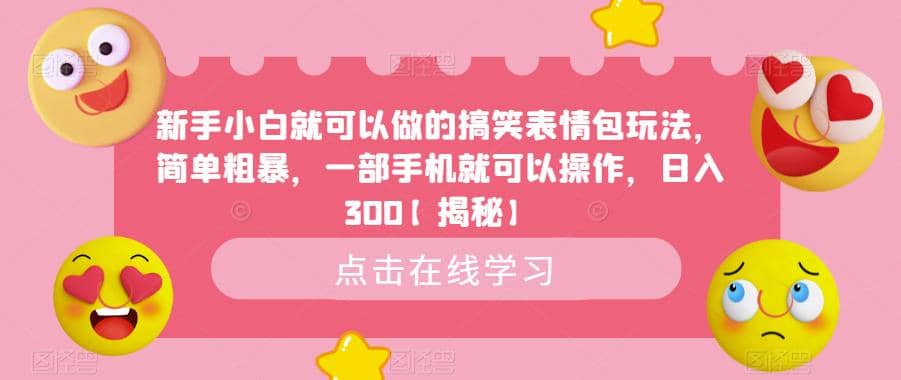 新手小白就可以做的搞笑表情包玩法，简单粗暴，一部手机就可以操作，日入300【揭秘】-小二项目网