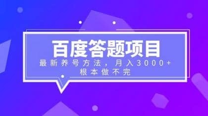 百度答题项目 最新养号方法 月入3000-小二项目网