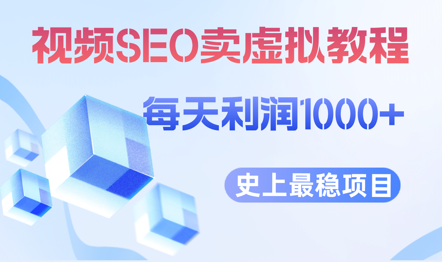 视频SEO出售虚拟产品 每天稳定2-5单 利润1000  史上最稳定私域变现项目-小二项目网