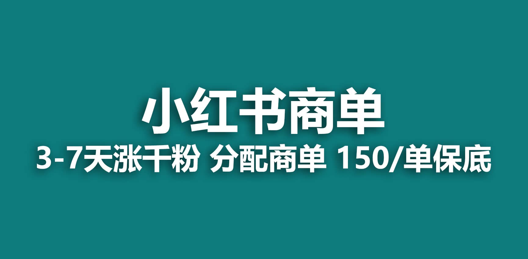 2023最强蓝海项目，小红书商单项目，没有之一-小二项目网